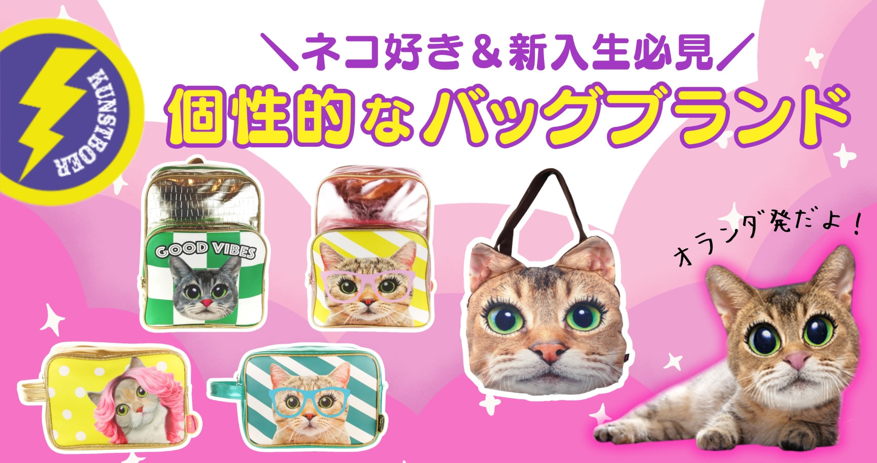 オランダ発のポップでユニークなバッグブランド