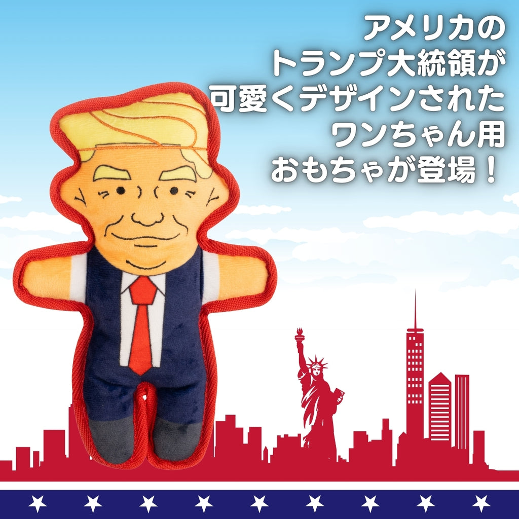トランプ大統領デザインのワンちゃん用のおもちゃ | COCORPET